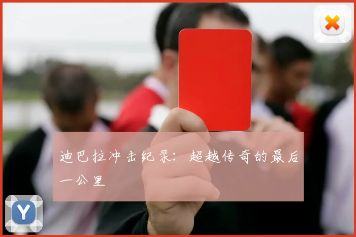 迪巴拉冲击纪录：超越传奇的最后一公里