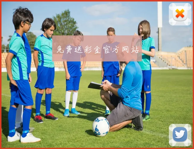免费送彩金官方网站