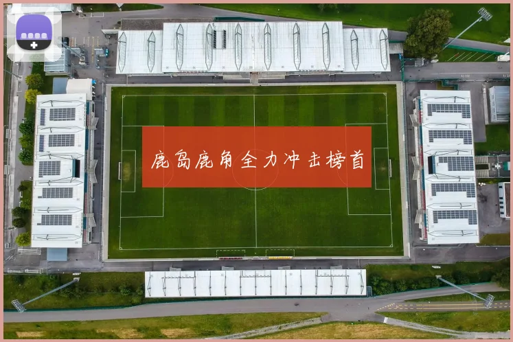 鹿岛鹿角全力冲击榜首