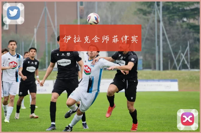 伊拉克会师菲律宾