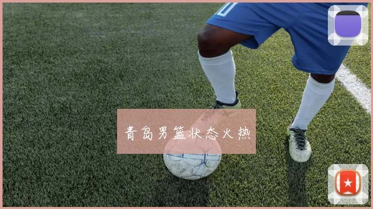 青岛男篮状态火热