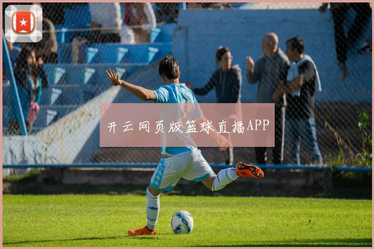开云网页版篮球直播APP
