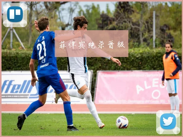 菲律宾绝杀晋级