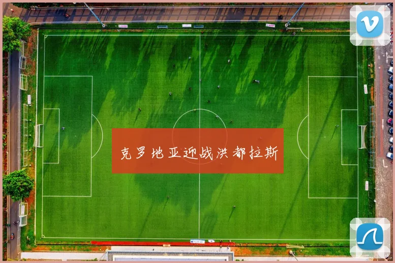 克罗地亚迎战洪都拉斯