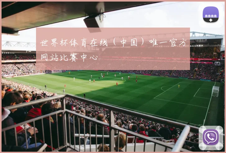 世界杯体育在线（中国）唯一官方网站比赛中心