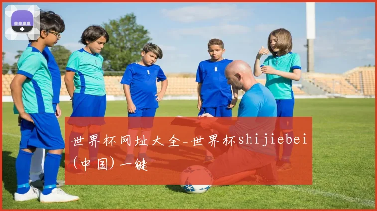世界杯网址大全_世界杯shijiebei(中国)一键