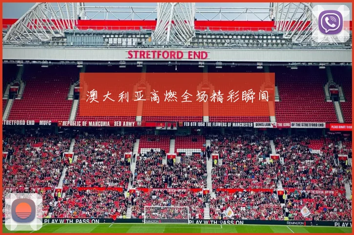 澳大利亚高燃全场精彩瞬间