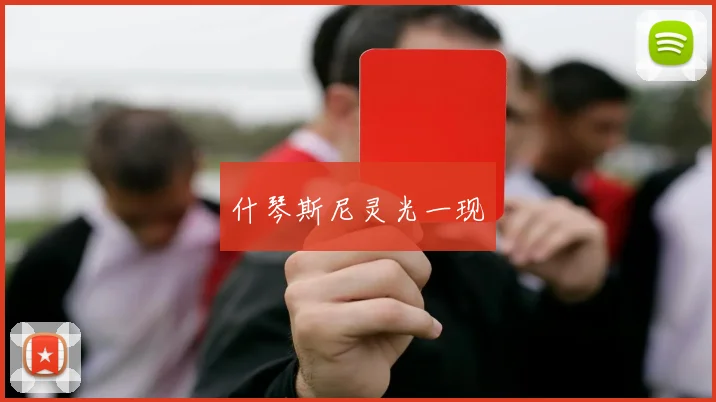 什琴斯尼灵光一现