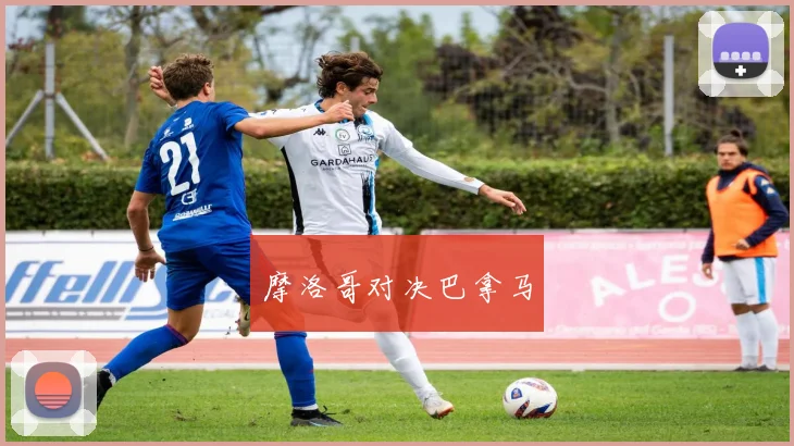 摩洛哥对决巴拿马