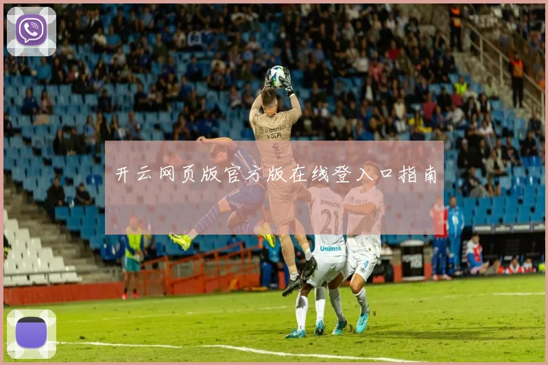 开云网页版官方版在线登入口指南