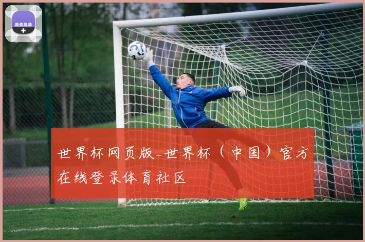世界杯网页版_世界杯（中国）官方在线登录体育社区