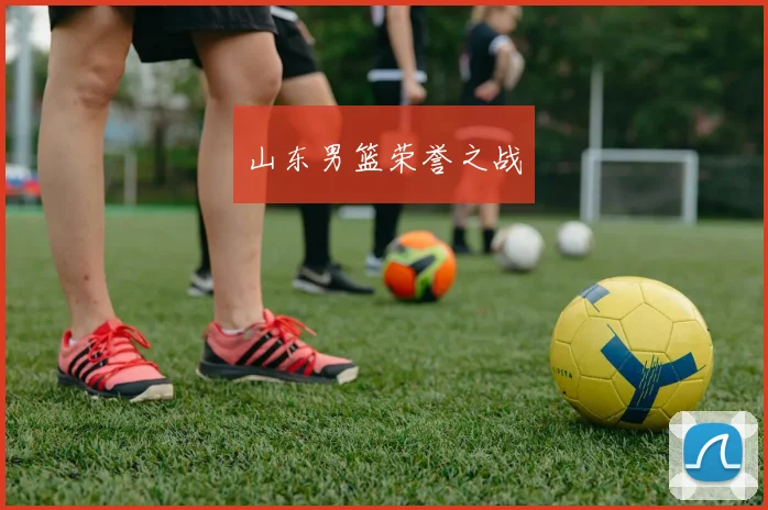山东男篮荣誉之战