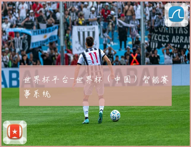 世界杯平台-世界杯（中国）智能赛事系统