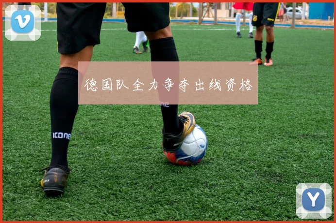 德国队全力争夺出线资格