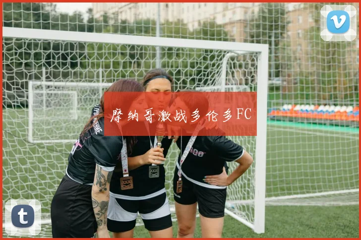 摩纳哥激战多伦多FC
