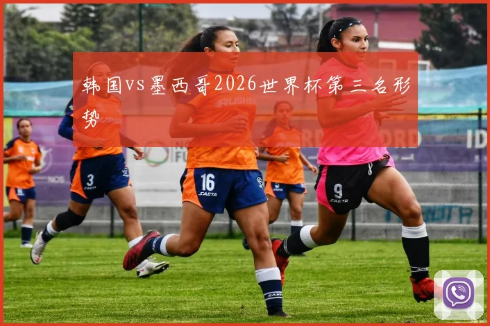韩国vs墨西哥2026世界杯第三名形势