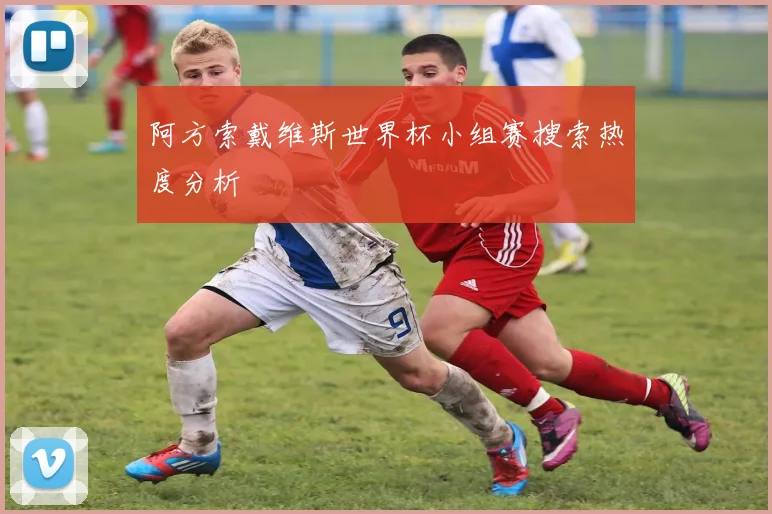 阿方索戴维斯世界杯小组赛搜索热度分析