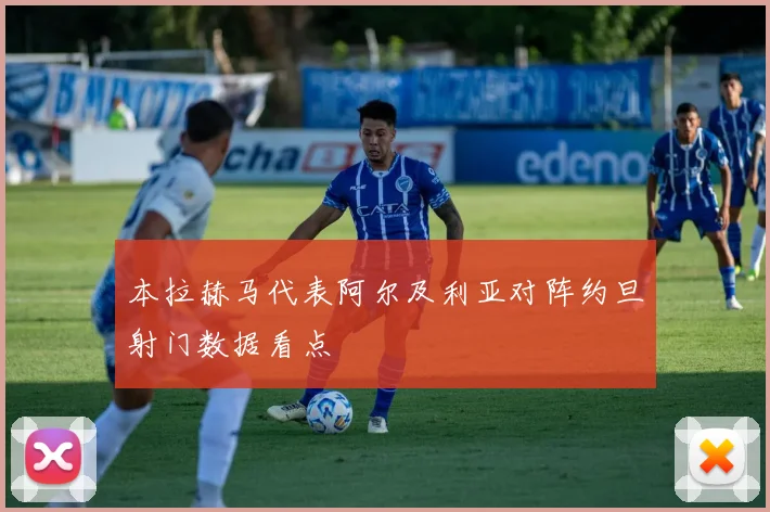 本拉赫马代表阿尔及利亚对阵约旦射门数据看点