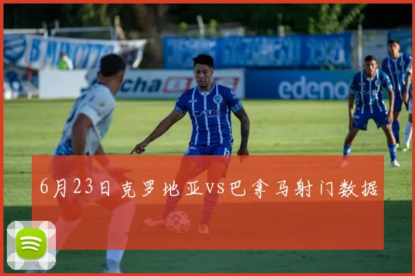 6月23日克罗地亚vs巴拿马射门数据