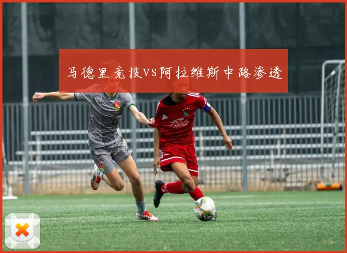 马德里竞技vs阿拉维斯中路渗透