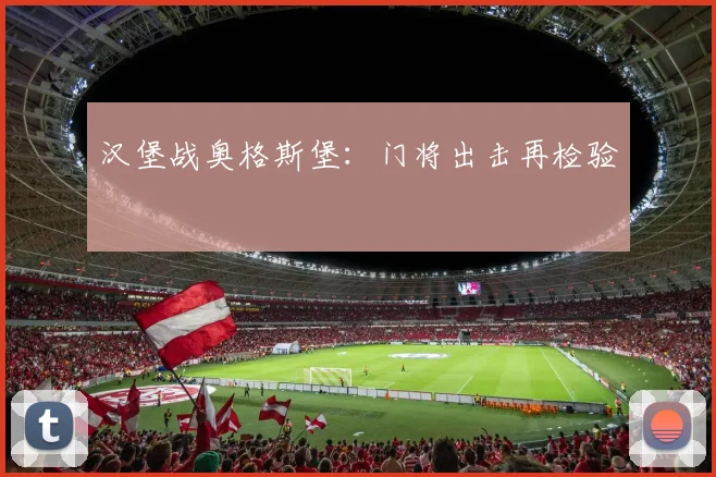 汉堡战奥格斯堡：门将出击再检验