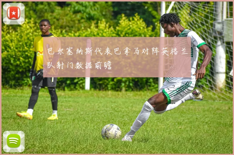 巴尔塞纳斯代表巴拿马对阵英格兰队射门数据前瞻