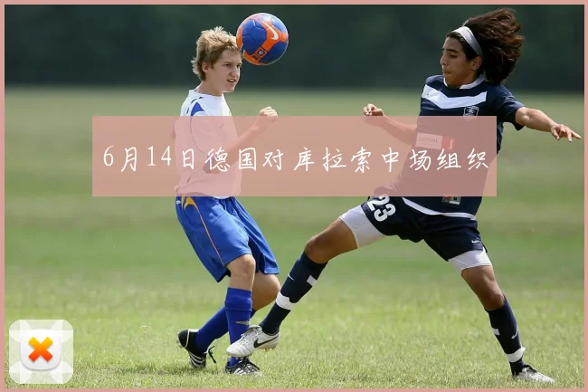 6月14日德国对库拉索中场组织