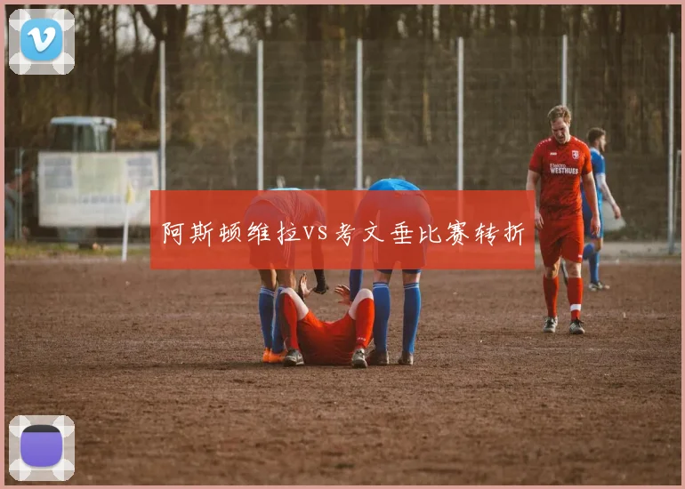 阿斯顿维拉vs考文垂比赛转折