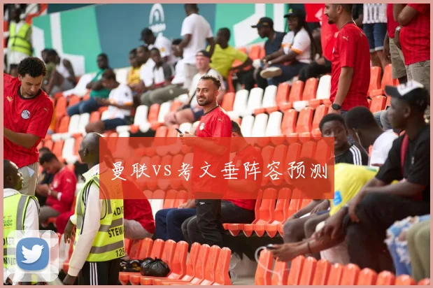 曼联vs考文垂阵容预测