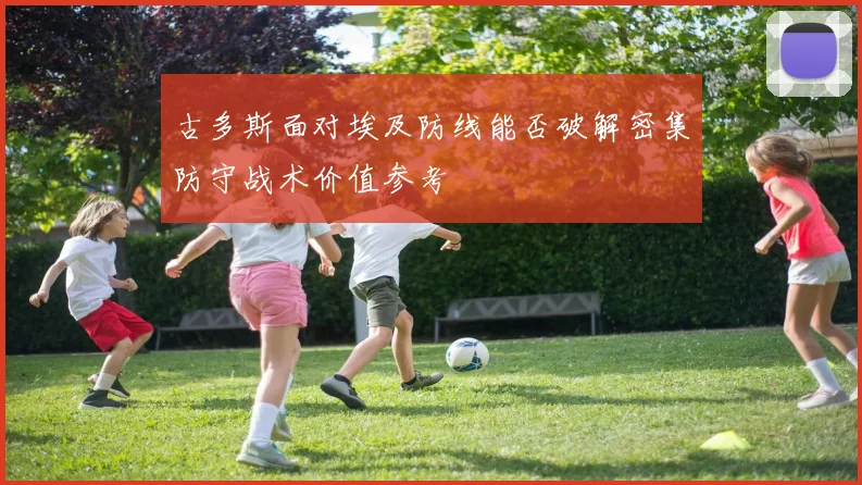 古多斯面对埃及防线能否破解密集防守战术价值参考