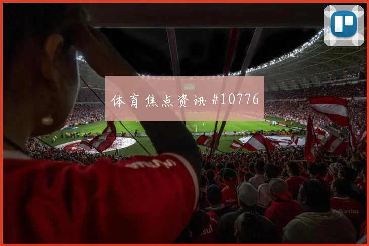 本拉赫马面对约旦防线能否拉开空间金靴热度评估