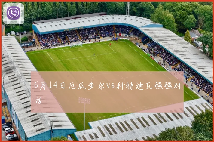 6月14日厄瓜多尔vs科特迪瓦强强对话
