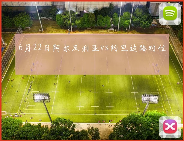 6月22日阿尔及利亚vs约旦边路对位