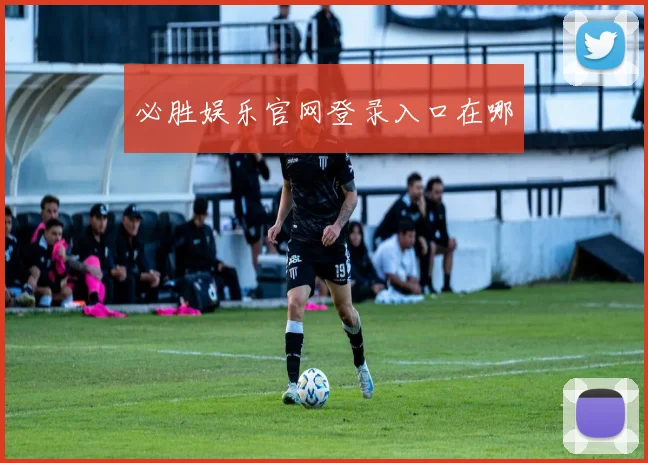 必胜娱乐官网登录入口在哪