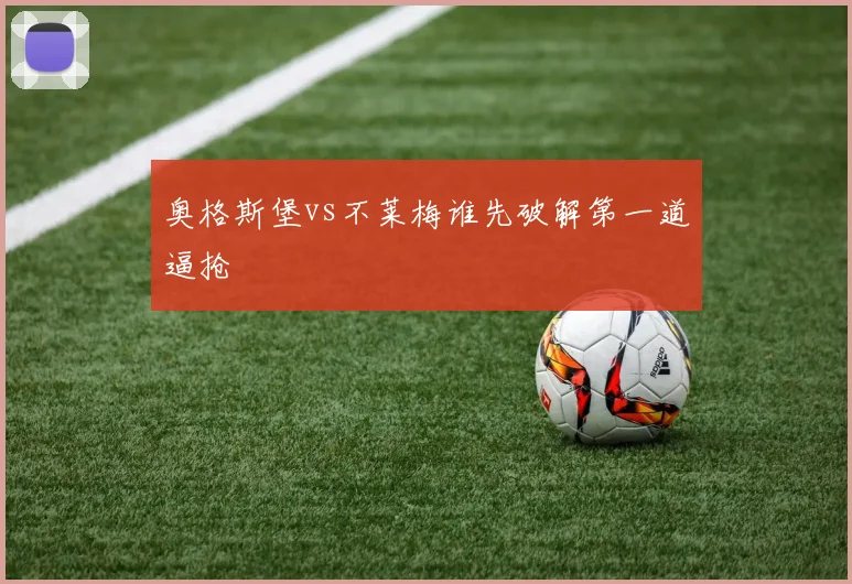 奥格斯堡vs不莱梅谁先破解第一道逼抢
