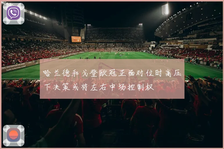 哈兰德和戈登欧冠正面对位时高压下决策或将左右中场控制权