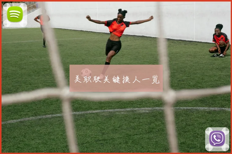 美职联关键换人一览