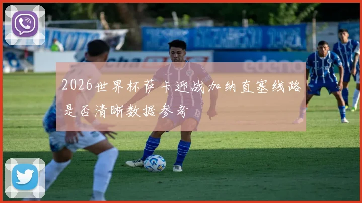 2026世界杯萨卡迎战加纳直塞线路是否清晰数据参考