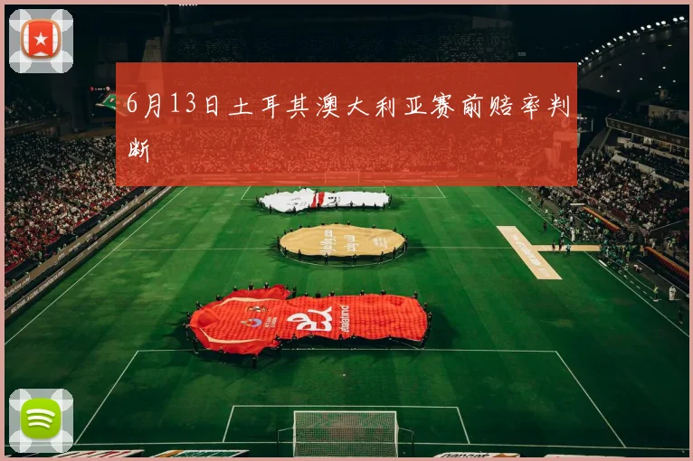 6月13日土耳其澳大利亚赛前赔率判断