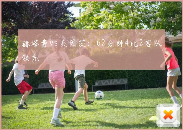 赫塔费vs美因茨：62分钟4比2客队领先