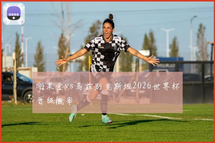 刚果金vs乌兹别克斯坦2026世界杯晋级概率