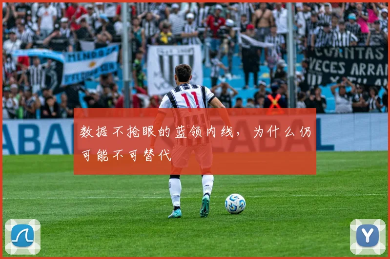 数据不抢眼的蓝领内线,为什么仍可能不可替代