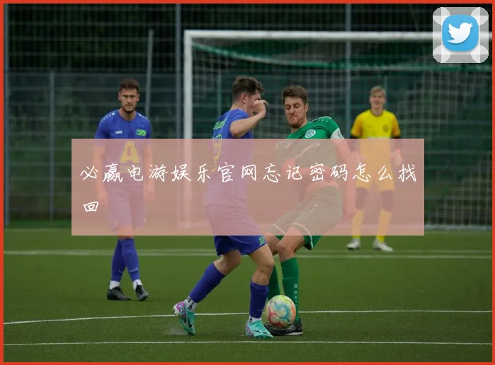 必赢电游娱乐官网忘记密码怎么找回